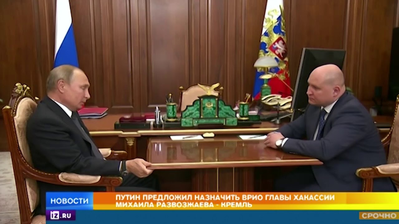 Путин назначил Развожаева врио главы Хакасии