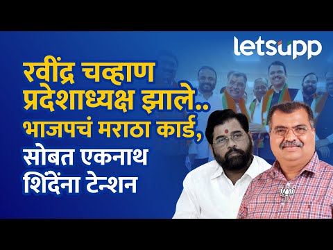 New Maharashtra BJP President Ravindra Chavan: भाजपकडून रविंद्र चव्हाण यांना मोठी जबाबदारी | LetsUpp