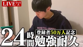【50万人記念ライブ】24時間ぶっ通し勉強配信【前編】
