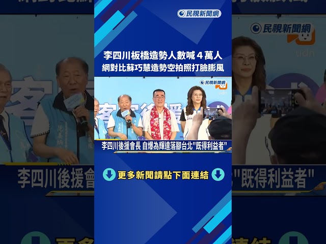 李四川板橋造勢人數喊4萬 網po空拍照打臉「膨風」－民視新聞