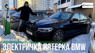 Гибрид BMW 530е G30. Обзор в мороз -20 С