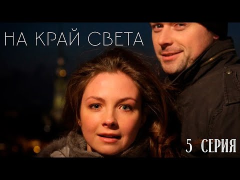На край света (сериал 2011) | 5 Серия