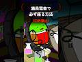 満員電車で必ず座る "とんでもない方法" がこちら #shorts