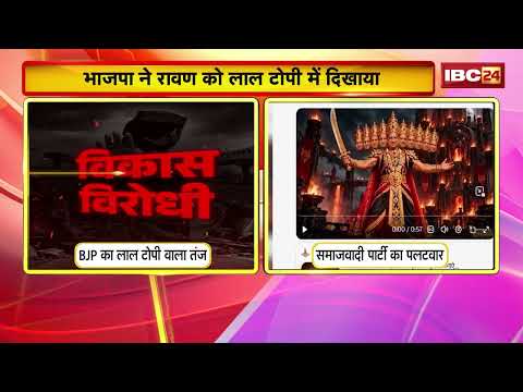 Uttar Pradesh Politcal News: दशहरे पर 'रावण' वाला 'राजनीतिक बाण'! BJP ने रावण को लाल टोपी में दिखाया