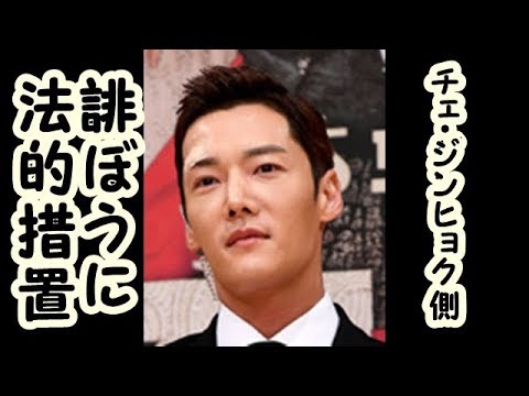 【全文】俳優チェ・ジンヒョク側、虚偽内容の流布や悪意のある誹謗を確認→法的対応へ