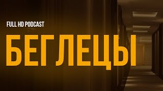 podcast | Беглецы (2001) - HD / советую смотреть, онлайн обзор фильма