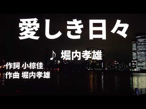 【歌ってみた】【男性キー：原曲－3】愛しき日々　堀内孝雄 - 西郷隆盛