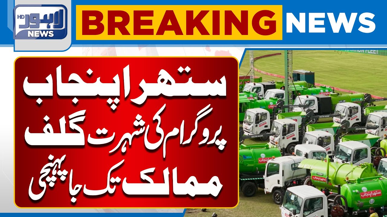 Sethera Punjab Program Gains Fame in Gulf Countries | Lahore News HD