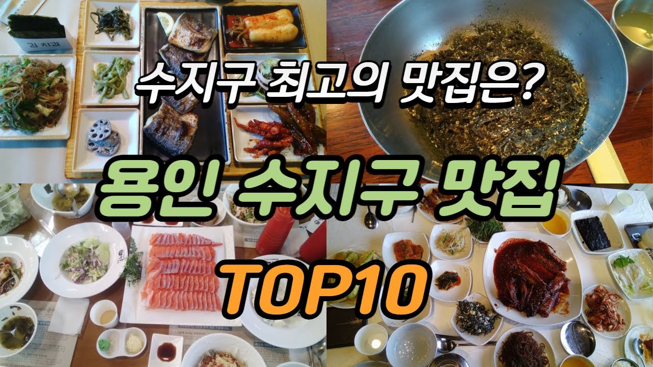 용인 수지구 맛집 TOP10  (2022) #용인맛집 #수지구맛집 #경기도맛집