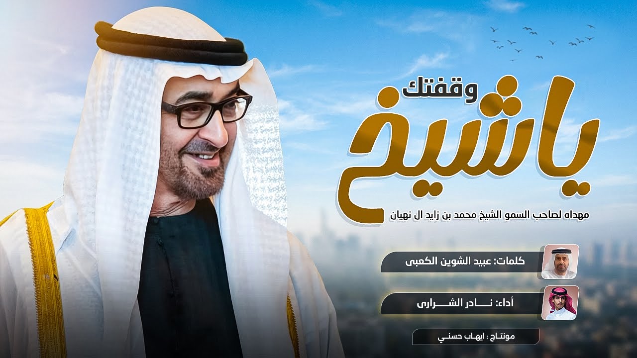 نادر الشراري - وقفتك ياشيخ ( مهداه لـ صاحب السمو الشيخ محمد بن زايد آل نهيان ) - حصرياً 2025 .