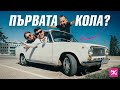 Първата кола ≠ първата жена