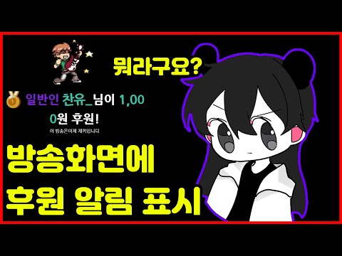   방송화면에 후원 알림 표시하는 방법 설명하기 귀찮아서 만드는 시리즈