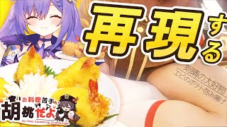 【実写】胡桃のコスプレで「エビのポテト包み揚げ」を再現してみた。【原神料理/「刻晴の大好物」を作って、推しの気持ちを理解したい！！】