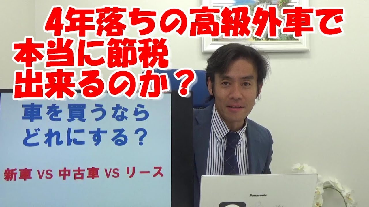 ４年落ちのベンツが本当に節税になっておトクなのか 節税するなら新車 中古車 リース Youtube