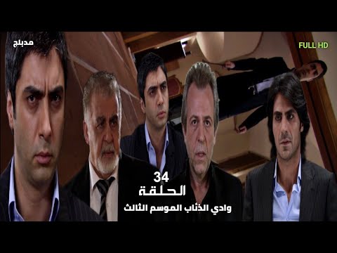 وادي الذئاب الجزء الثالث الحلقة 34 الرابعة والثلاثون مدبلج سوري FULLHD 