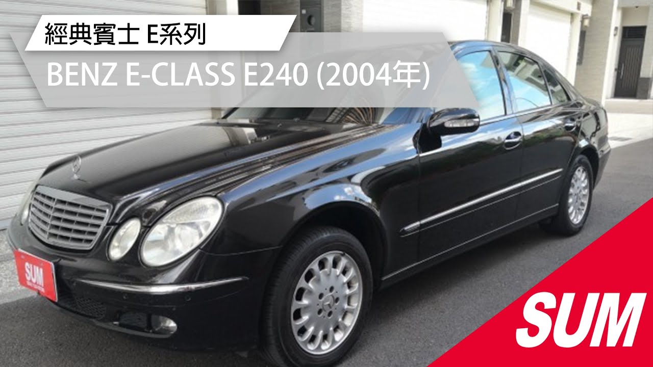 Sum中古車 Benz E Class W211 E240 經典賓士e系列底盤健康內外氣氛優04年 Youtube