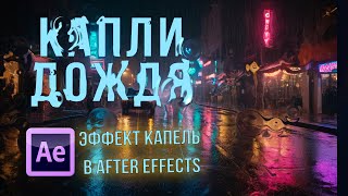 Эффект капель дождя в After effects CC DRIZZLE