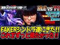 FAKERシンドラ遂にきた‼ これをずっと見たかった‼｜HLE vs T1 2試合目 LCK2026夏プレイオフ【LoL実況解説】のサムネイル