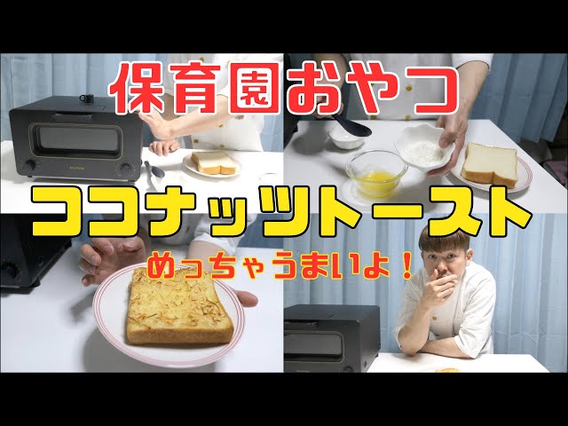 保育園おやつ】やばいおやつができました！！激うま！ココナッツ