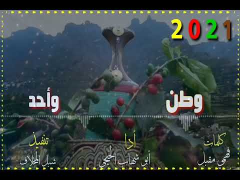 جديد وطن وأحد أبو شهاب الخبجي كلمات فهمي مقبل لايك وشتراك ليوصلكم كل ماهوه جديد