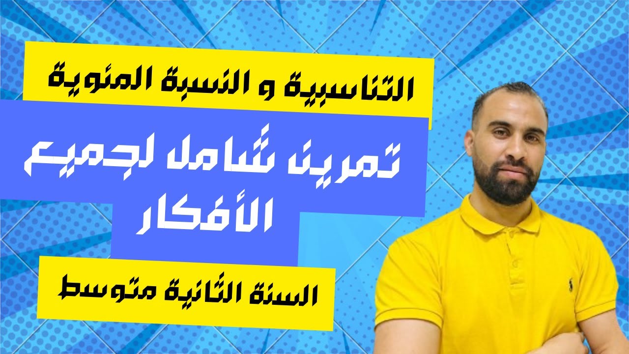 التناسبية و النسبة المئوية للسنة الثانية متوسط تمرين رائع جميع  الأفكار