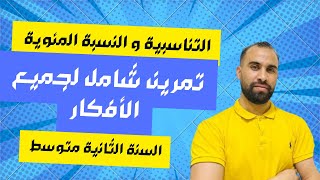 التناسبية و النسبة المئوية للسنة الثانية متوسط تمرين رائع جميع  الأفكار