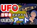 ⚠️11次元と繋がる男のアートでUFO目撃者続出中‼️日本を守る龍の感動秘話🐉✨