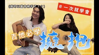 【今晚陪你學吉他#1】五月天 - 擁抱｜我們的第一首吉他懷舊精選 ... 