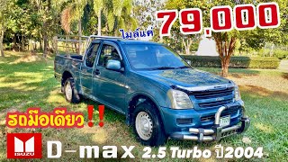 ❌❌❌ขายไปแล้วครับ❌❌❌ISUZU DMAX 2.5 SX ปี2547 รถบ้านแท้ๆ มือเดียวไมล์น้อย ขาย149,000บาท