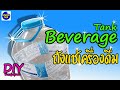 DIYถังแช่เครื่องดื่มจากแกลอนน้ำดื่ม Recycle for cool the drinks ♻️ by unclenui