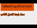 إختبار في التاريخ و الجغرافيا سنة رابعة ابتدائي الفصل الثاني