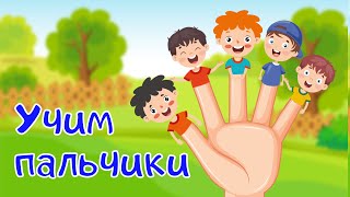 Семья пальчиков - учим пальчики. Развивающие мультики для детей и малышей