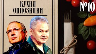 О Ходорковском и Шойгу-царедворце. Кухня оппозиции #10 с Валерием Соловьем и @Аркадий Янковский