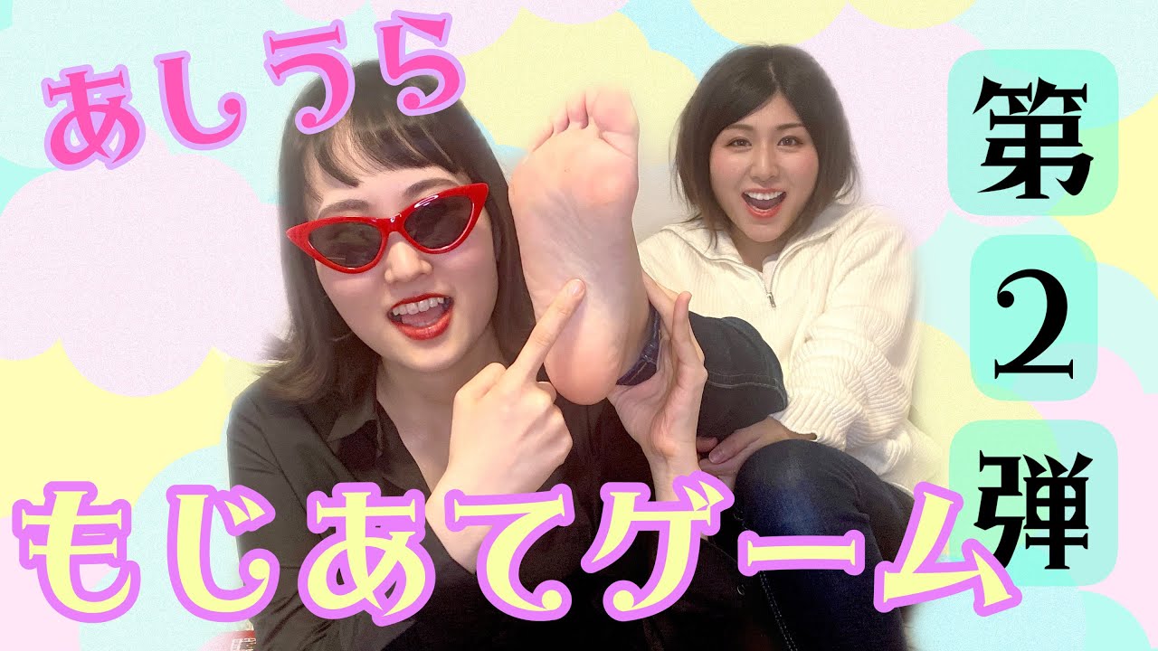 【足裏👣×指文字☝️】あしうら文字あてゲーム第2弾(難易度上がったよw)