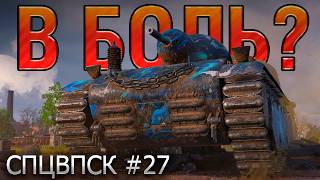 картинка: В БОЛЬ? СПЦВПСК №27 💥ТАНКИСТЫ и МЕДОВЫЙ ТРАКТОРИСТ [Мир Танков]
