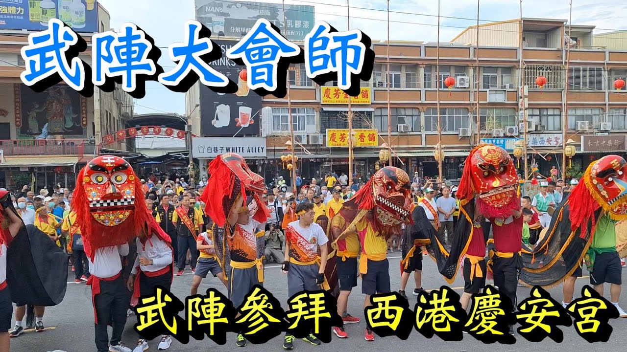 20240505 [武陣參拜 西港慶安宮] [武陣大會師] [小編出門去系列] 西港玉勅慶安宮甲辰香科