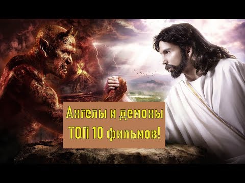 Ангелы и демоны ТОП 10 фильмов