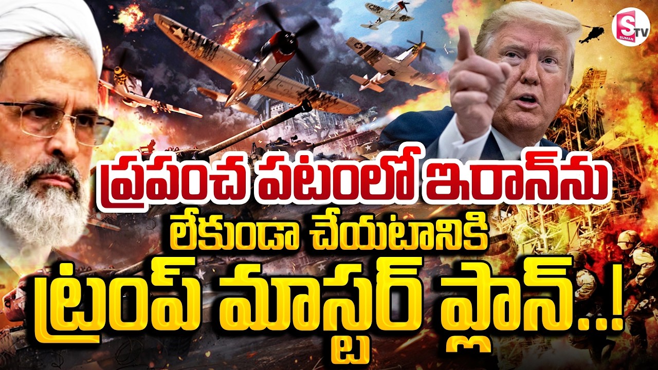 Trump Master Plan in Iran War : ట్రంప్ మాస్టర్ ప్లాన్..! ప్రపంచ పటం నుండి ఇరాన్ అవుట్ |SumanTV Vijay