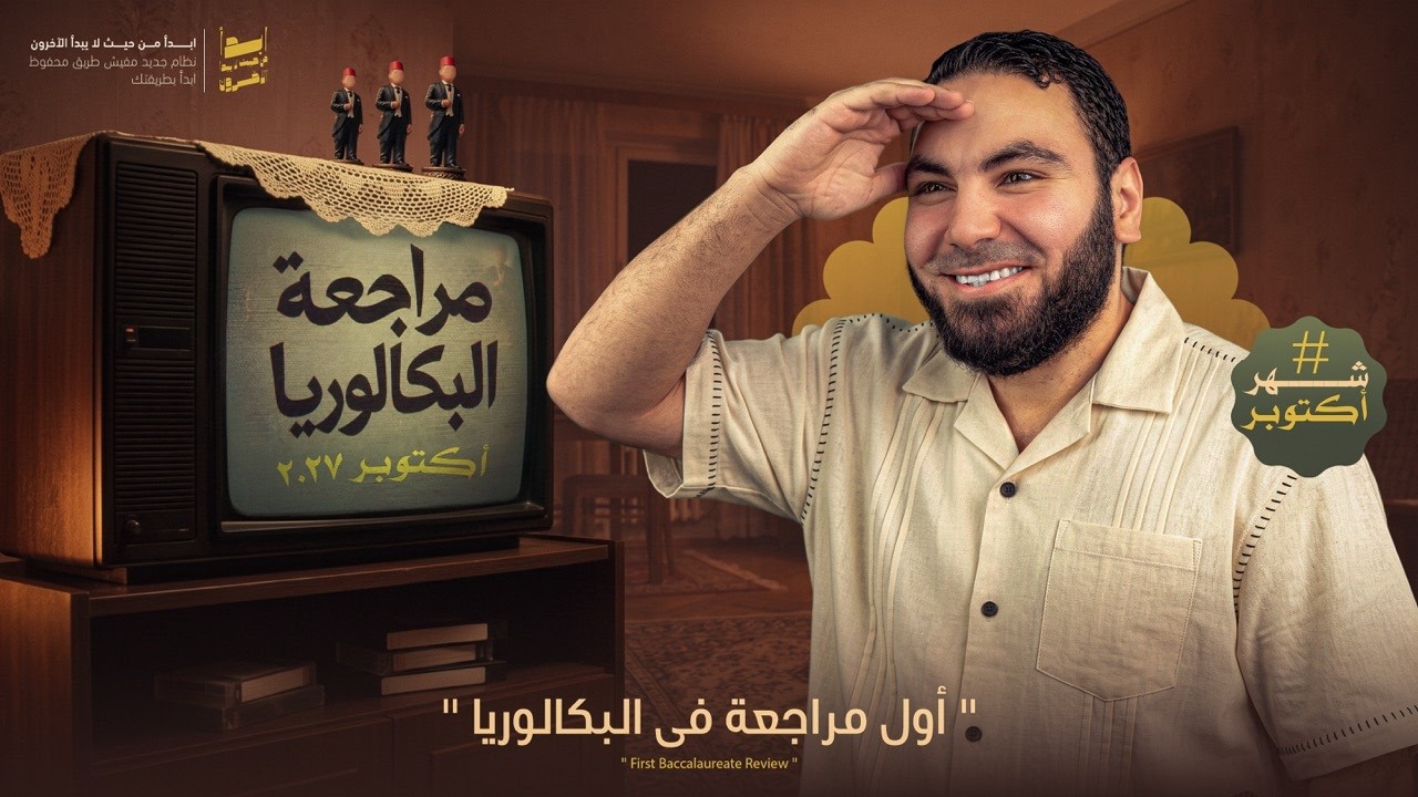 مراجعة شهر أكتوبر | بكالوريا ٢٠٢٧ | مع أ. محمد صلاح