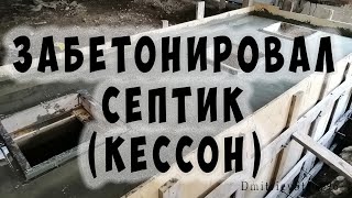 Бетонирование кессона. Монолитный септик своими руками!