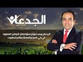الجدعان يرصد نموذج مميز لعنابر الدواجن المطورة في في المنيا والعاملة بنظام البطاريات الجدعان يرصد نموذج مميز لعنابر الدواجن المطورة في في المنيا والعاملة بنظام البطاريات