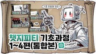 챗GPT 기초 1편~4편 통합본