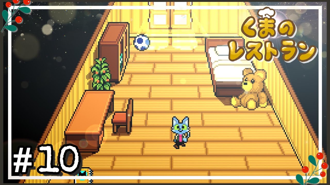 まだ見ぬ記憶 ～ 最後の晩餐をふるまうレストランの物語 ～【くまのレストラン】#10
