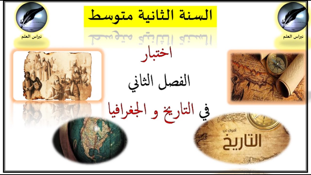 السنة الثانية متوسط //موضوع اختبار في التاريخ و الجغرافيا // الفصل الثاني