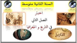 السنة الثانية متوسط //موضوع اختبار في التاريخ و الجغرافيا // الفصل الثاني