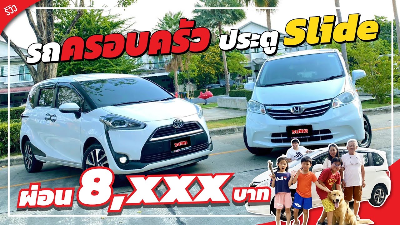 รถครอบครัวประตูสไลด์ !  Honda Freed 1.5 SE 2014 vs Toyota Sienta 1.5 V 2018