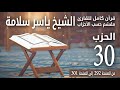 قرآن كامل م قس م حسب الأحزاب للشيخ ياسر سلامة مصحف الحدر الحزب 30 60 