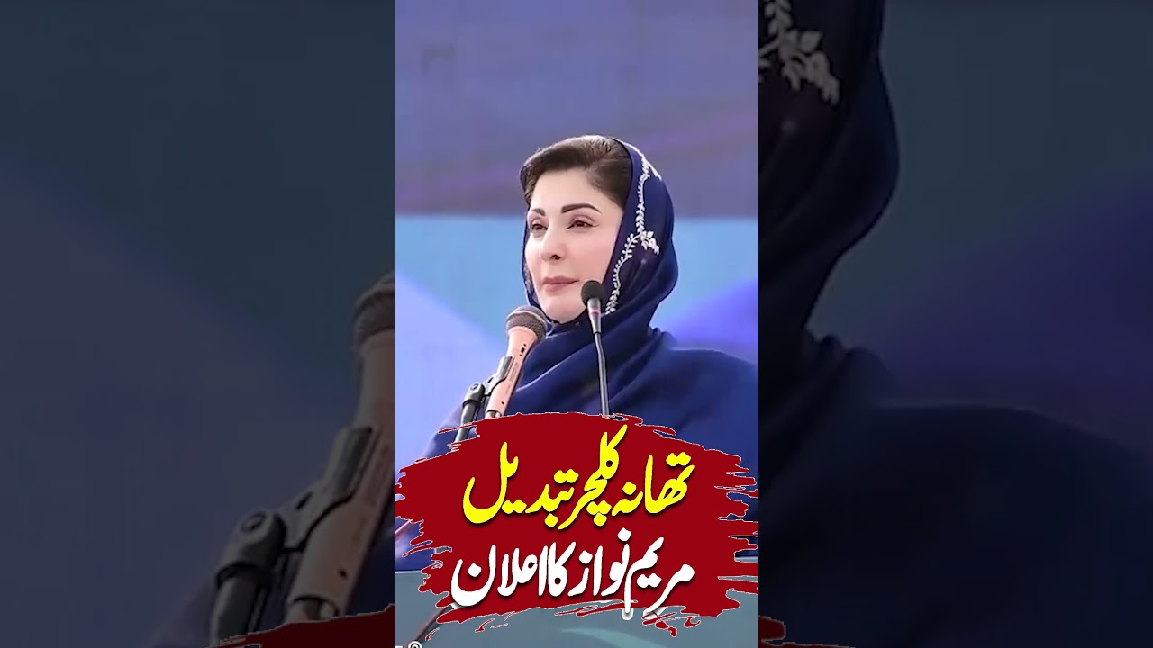 Police Station Culture change | Maryam Nawaz's Announcement | 