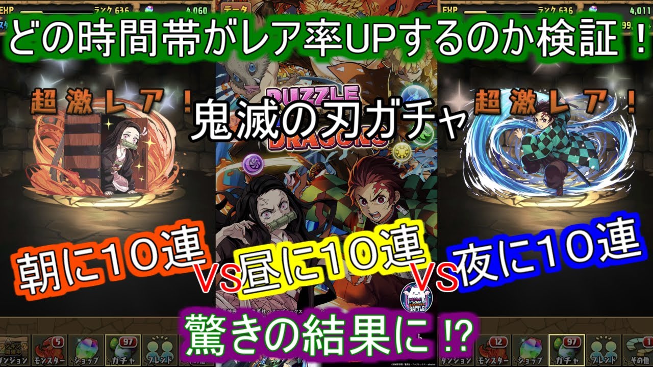 鬼滅の刃ガチャ 引く時間帯で出てくるレアが変わるんじゃね 説を検証 衝撃の結果が パズドラガチャ Youtube 鬼滅の刃ガチャ 引く時間帯で出てくるレアが変わるんじゃね 説を検証 衝撃の結果が パズドラガチャ Youtube