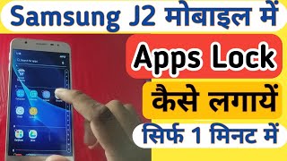 Samsung j2 me app lock kaise kare/samsung galaxy j2 me app lock kaise lagaye screenshot 4